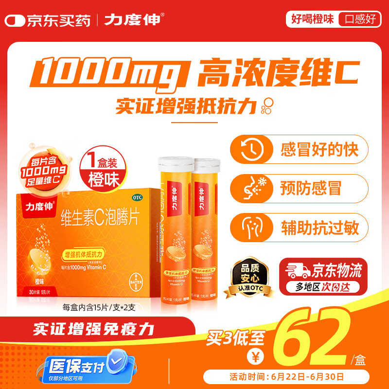 拜耳力度伸原研药 维C泡腾片橙味1g*30片 1盒装 增强免疫力抵抗力高含量VC换季抗疲劳预防感冒 补充维生素C