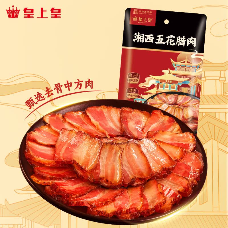 皇上皇湖南特产湘西五花腊肉200g 19.9元 - 86线报