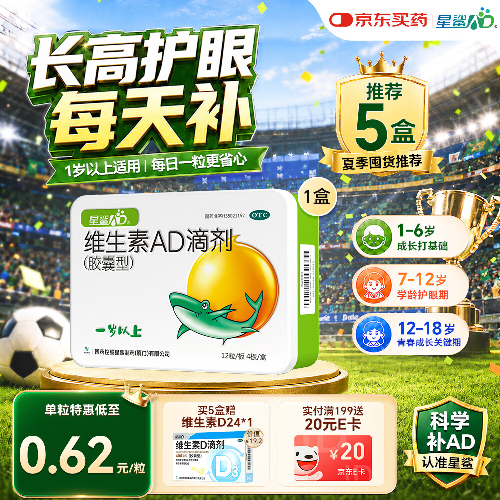 星鲨维生素AD滴剂（胶囊型）48粒ad滴剂1岁以上1-3岁维生素ad儿童3-12岁青少年助长高促钙吸收视力发育