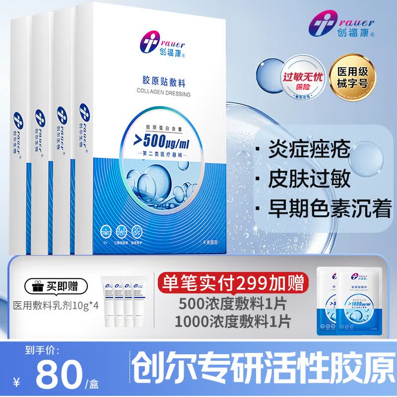创福康胶原贴敷料500浓度4盒20片医用炎症痤疮术后减轻沉着