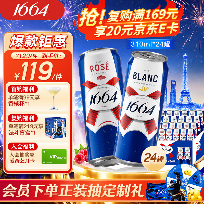 kronenbourg 1664双口味 310*24（白啤12+桃红12）精酿啤酒非原箱京东自营整箱装