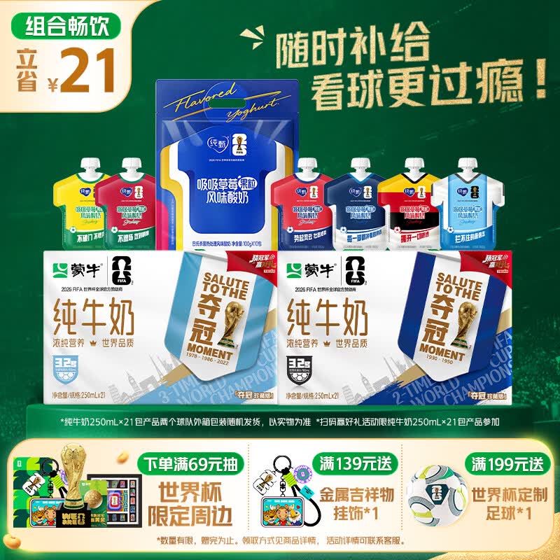 蒙牛全脂纯牛奶250ml*21盒+纯甄球衣吸吸酸奶100g*10袋 世界杯定制装