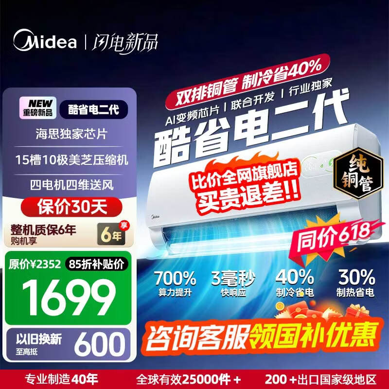 美的（Midea）国家补贴15% 酷省电二代PRO大1.5匹 空调挂机  新一级能效 ultra 变频节能省电冷暖家用卧室壁挂式 酷省电二代 26年新款 一级能效 大1匹 双排铜管