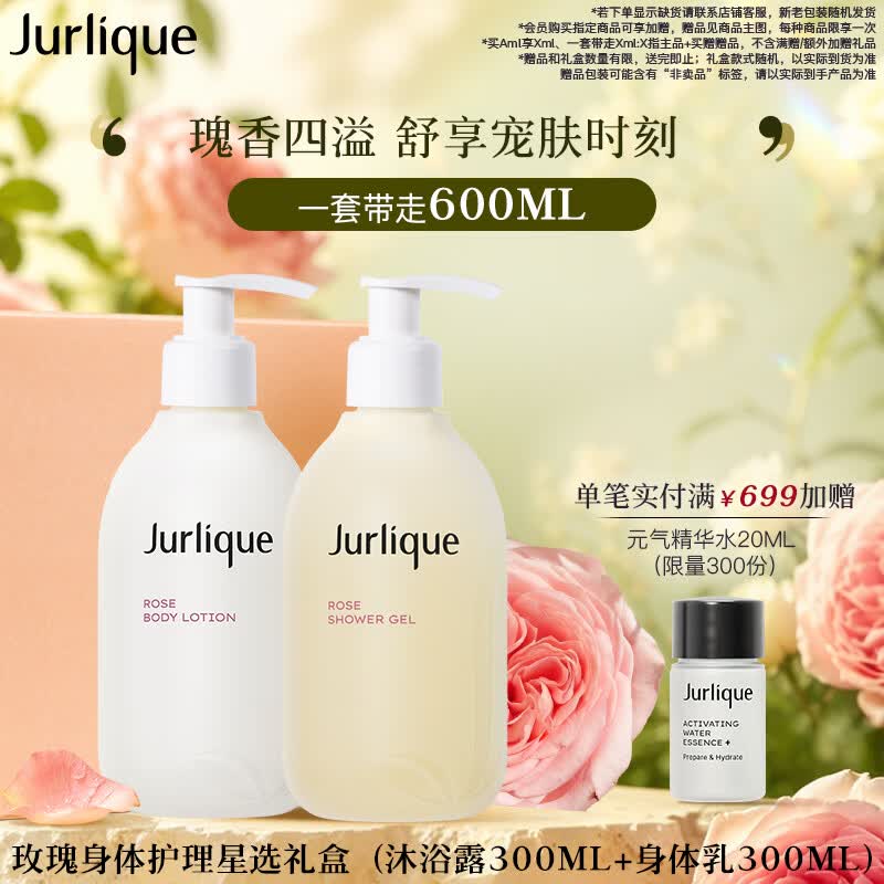 茱莉蔻（Jurlique）玫瑰身体洗护星选礼盒(沐浴露300ML+身体乳300ML) 嫩肤 生日礼物