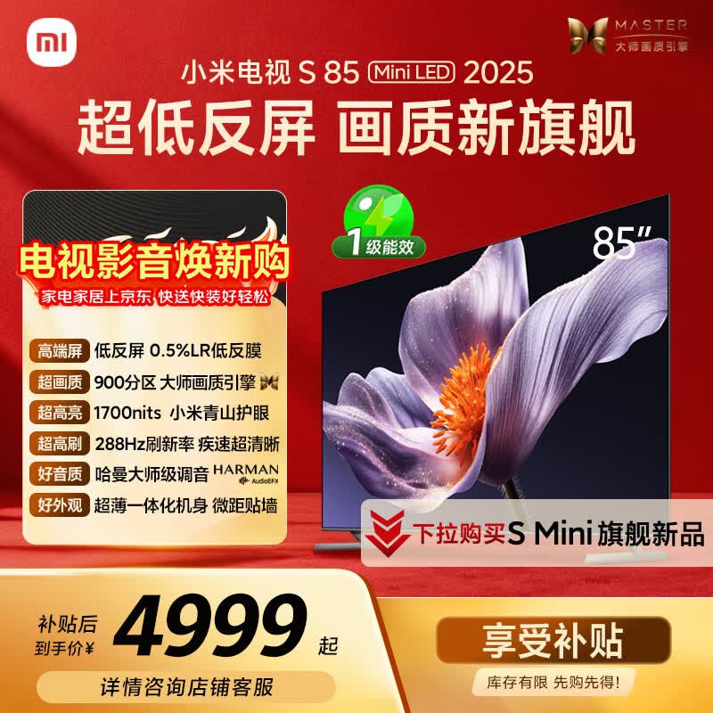 小米电视S85 MiniLED年度新品 85英寸低反屏900分区1700nits澎湃OS L85MB-S家用智慧屏游戏电视