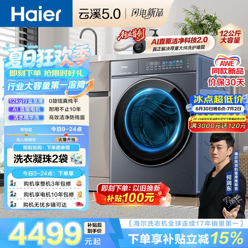 海尔（Haier）云溪5.0 AWE同款 滚筒洗衣机全自动单洗 12公斤大容量超薄 京东自营 何润东同款XQG120-BLE7AD1U1
