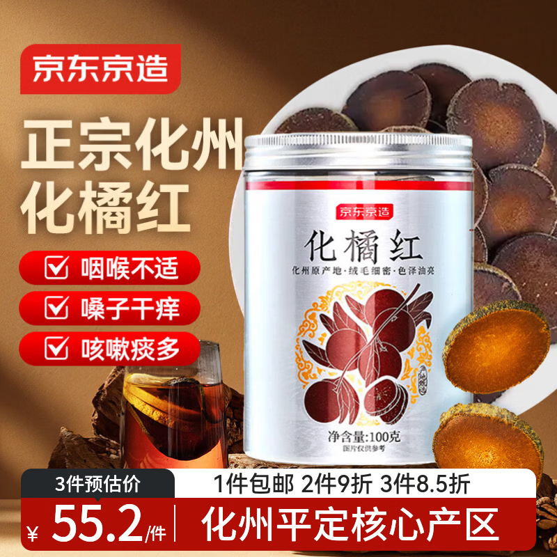 京东京造正宗金毛 化橘红100g足年头茬金毛胎果化痰泡水养生正宗化橘红片
