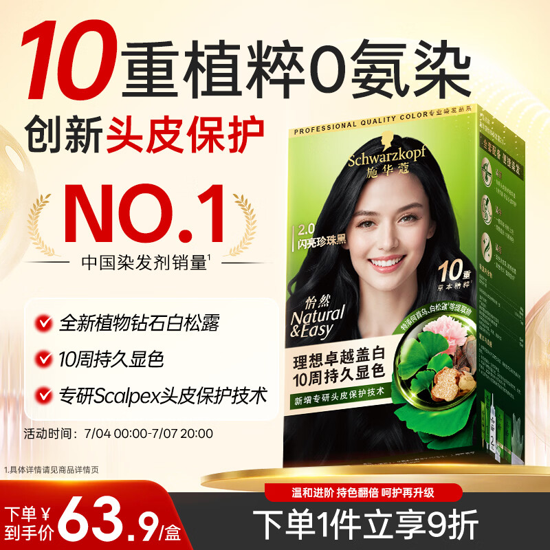 施华蔻（Schwarzkopf）怡然染发霜2.0 闪亮珍珠黑 新升级染发膏 10重草本精粹染发更护发