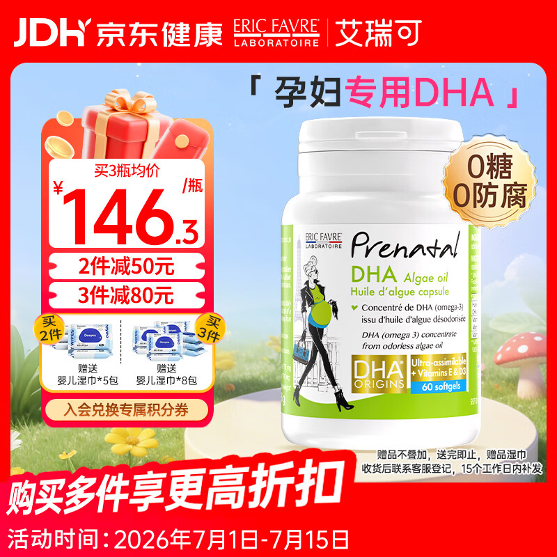 ERIC FAVRE艾瑞可 孕妇海藻油DHA备孕期孕期哺乳期营养 dha藻油胶囊60粒/瓶
