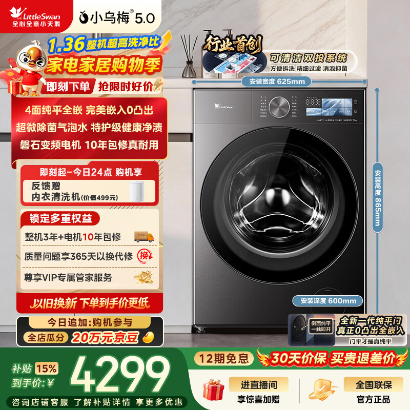 小天鹅（LittleSwan）小乌梅5.0跨代机皇 滚筒洗衣机全自动家用 10KG纯平全嵌 TG10EK60 1.36洗净比 以旧换新 京东自营