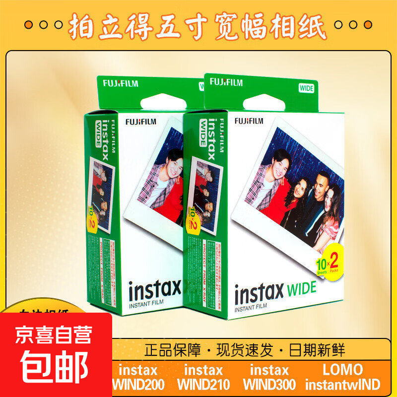 【京东物流 正品保障】拍立得相纸5寸宽幅相纸适用nstax Wide300200210 LOMO宽边5寸胶卷 5寸宽幅盒装40张