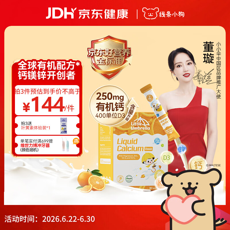小小伞【董璇代言】有机钙镁锌PRO液体钙0岁+婴幼儿儿童补钙D3 30条/盒