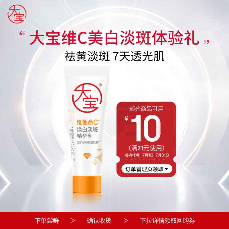 大宝维他命C焕白淡斑精华乳10ml（体验装）