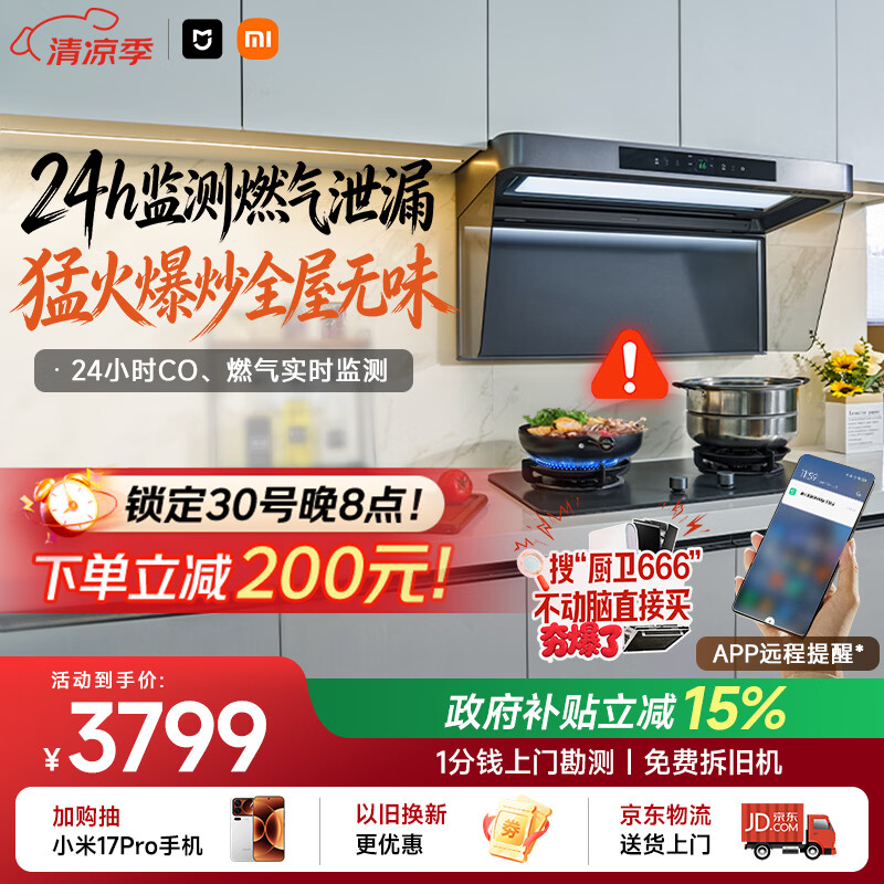 米家小米抽吸油烟机净烟机P2以旧换新上门安装家用大吸力燃气泄漏监测免拆洗 可配燃气灶MJ06CY