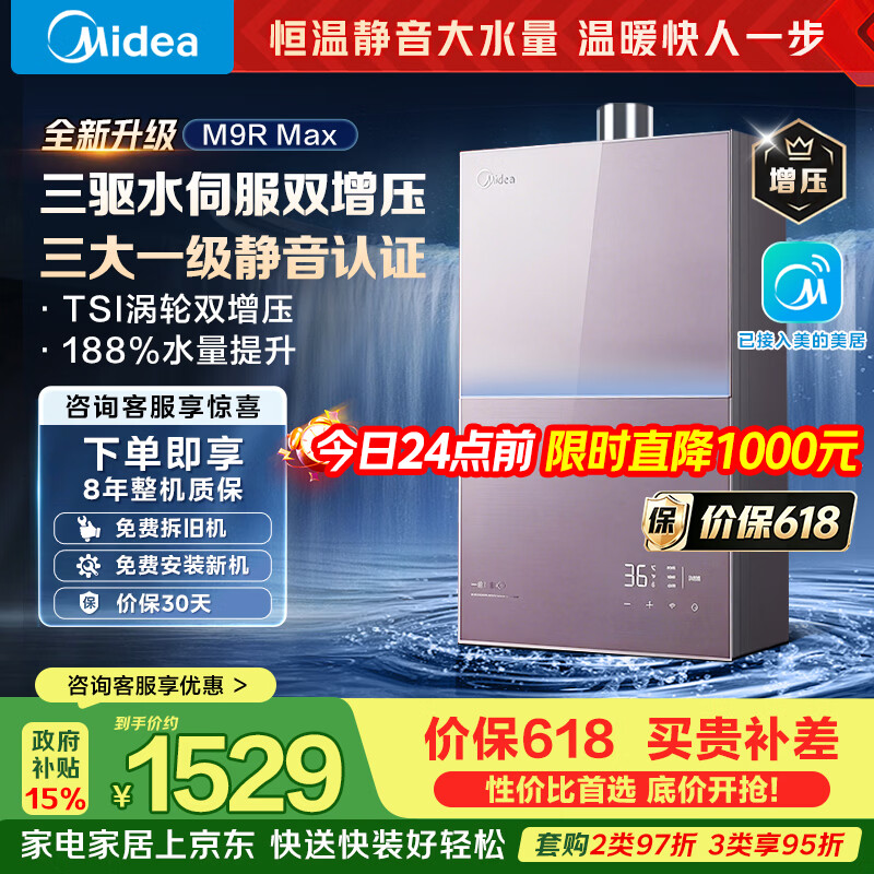 美的燃气热水器安睡M9RMax 三驱水伺服TSI双增压大水量 一级静音恒温省气下置风机热盾舱天然气热水器