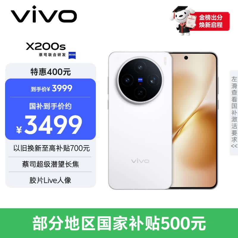 vivo X200s 12GB+256GB 直白 国家补贴 蔡司超级潜望长焦 湿手秒开超声波指纹 拍照 AI手机