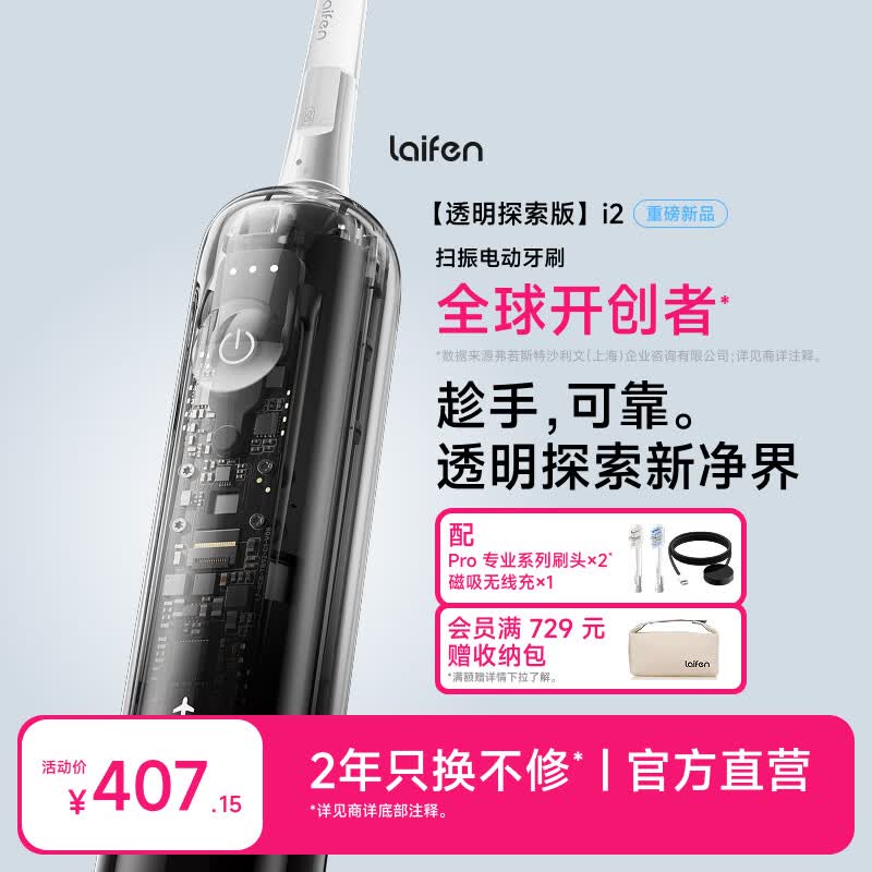 徕芬【父亲节礼物】二代扫振电动牙刷 i2透明探索版 莱芬深度清洁护龈成人牙刷 送男友/女友生日礼物 透明探索款