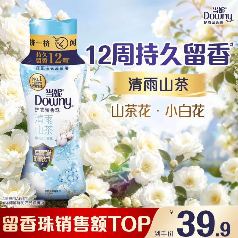 当妮护衣留香珠清雨山茶200g 12周持久留香 99%除菌除螨 非柔顺剂