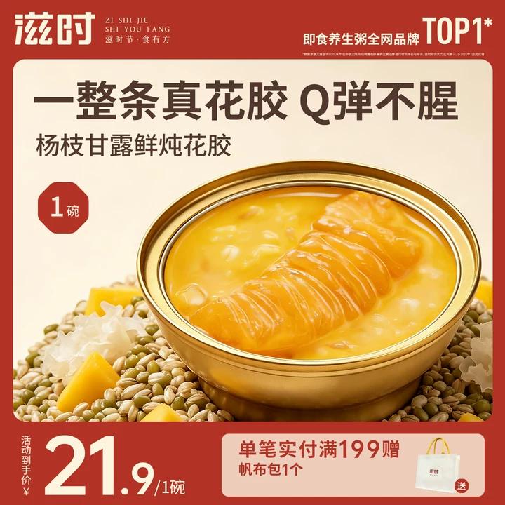 滋时杨枝甘露花胶粥速食代餐早餐即食港式鲜炖鱼胶孕妇营养滋补品