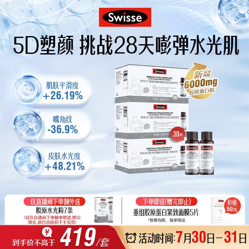Swisse斯维诗升级胶原水光瓶 每瓶6000mg胶原蛋白肽添加虾青素 10瓶*3盒