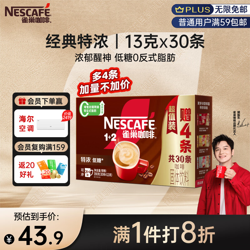 雀巢（Nestle）【樊振东同款】1+2特浓低糖*速溶咖啡三合一冲调饮品30条390g