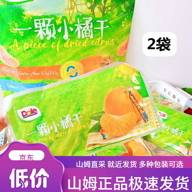 都乐（Dole）超市代购一颗小橘干蜜饯果铺黄岩蜜橘干即食酸甜蜜橘 尝鲜2小包一颗小橘干【日期新鲜