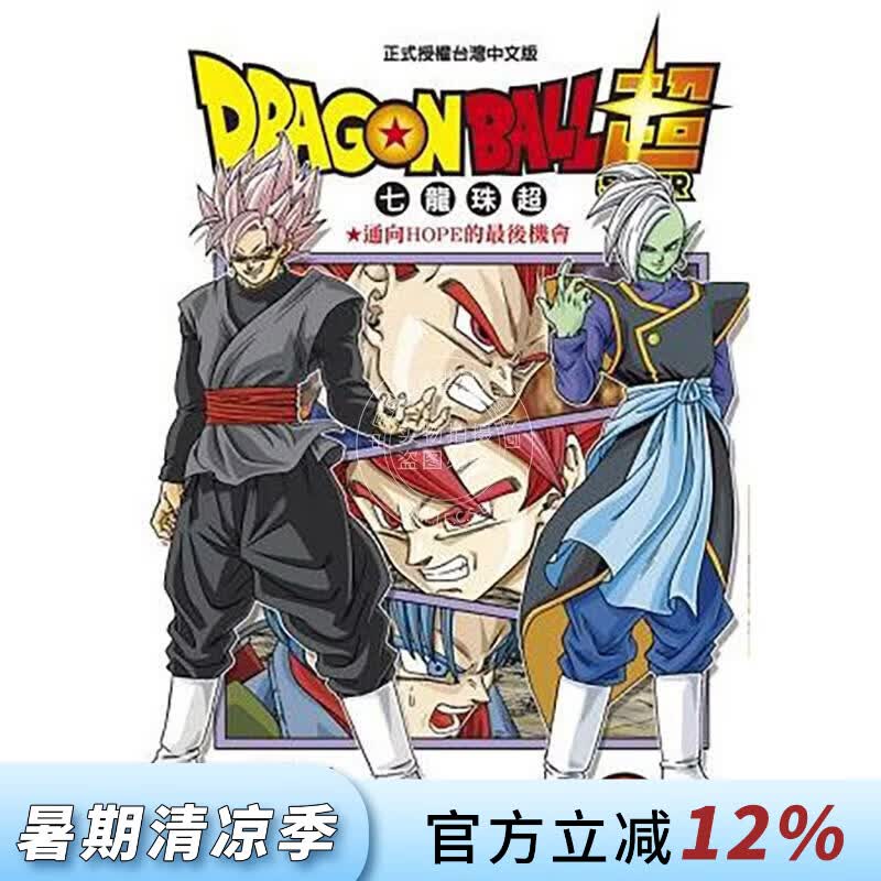 现货 台版漫画 DRAGON BALL超 七龙珠超 4 鸟山明 漫画书 东立