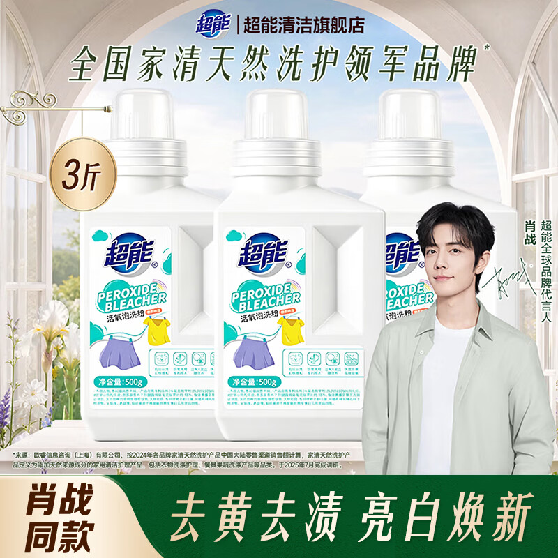 超能【肖战同款】泡洗粉去黄增白爆炸盐洗白去渍除菌除螨活氧孕婴可用 【实惠装】活氧泡洗粉 500*3瓶