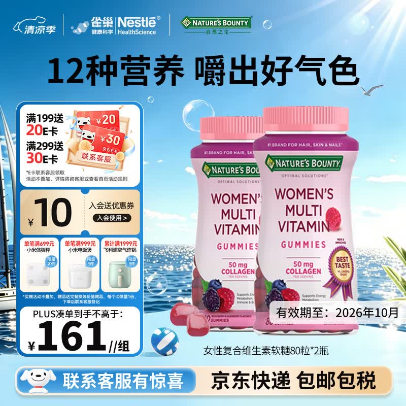 自然之宝女性复合维生素软糖生物素胶原蛋白VCVBVEVd圣洁莓月舒瓶-PMS胶囊 女性维生素软糖 80粒*2瓶 有效期至26年10月