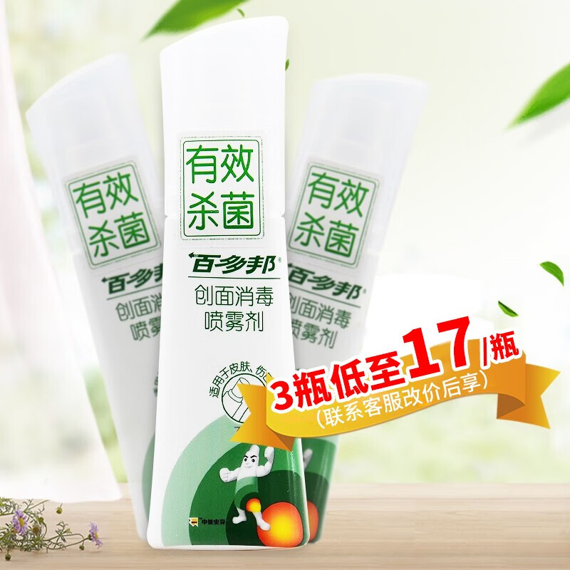 百多邦 喷雾创面消毒剂70ml皮肤伤口杀菌消毒液家用苯扎氯铵 1瓶