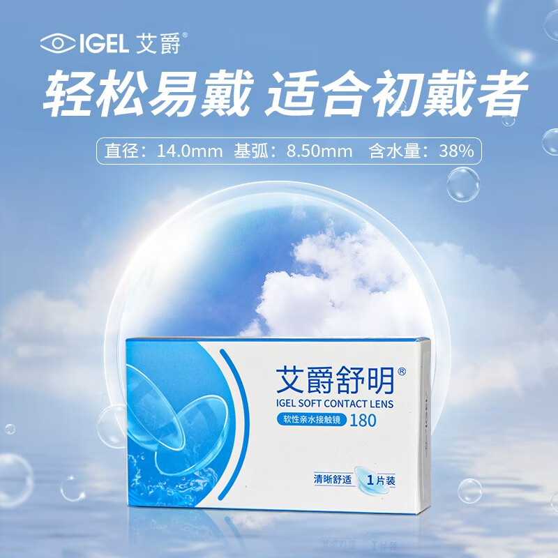 艾爵近视隐形眼镜舒明单光180半年抛1片装轻薄润眸透明片sl 100度