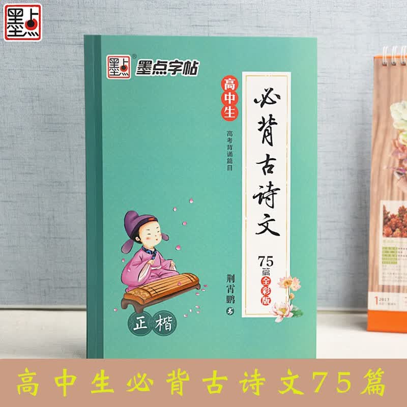 墨点字帖高中生必背古诗文75篇正楷全彩版高考背诵篇目