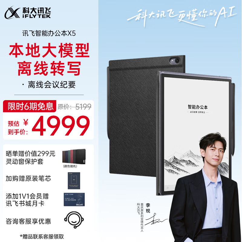 科大讯飞【高端旗舰】智能办公本X5 10.65英寸 墨水屏电纸书 电子书阅读器 平板电脑 手写笔记本电纸书