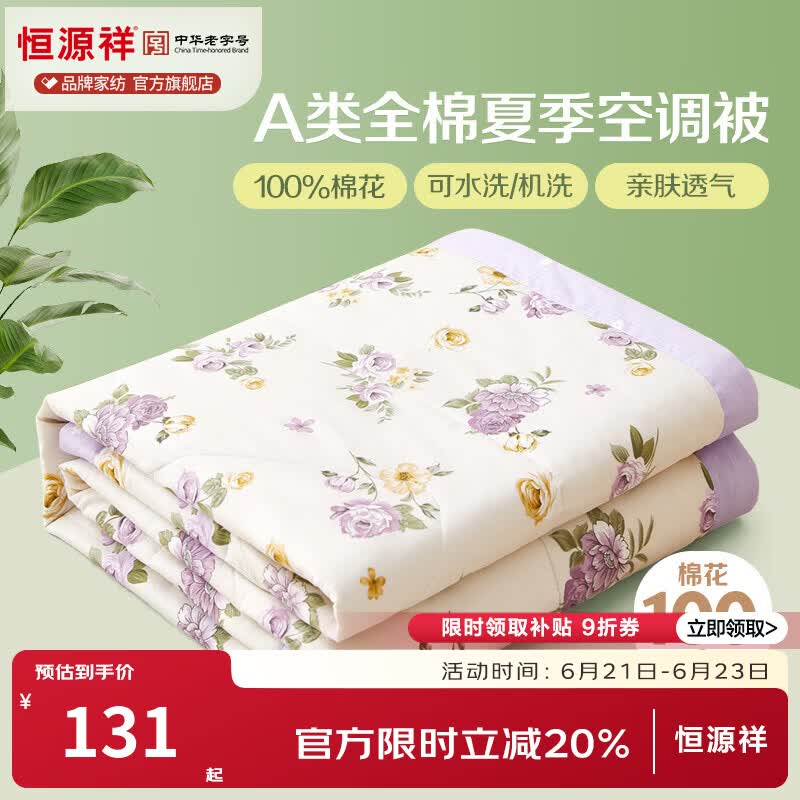 恒源祥 空调被 100%棉花夏凉被子纯棉可机洗午睡单人双人全棉被芯夏季 【全棉A类+新品上市】爱的花海 180x200cm【夏被单件】