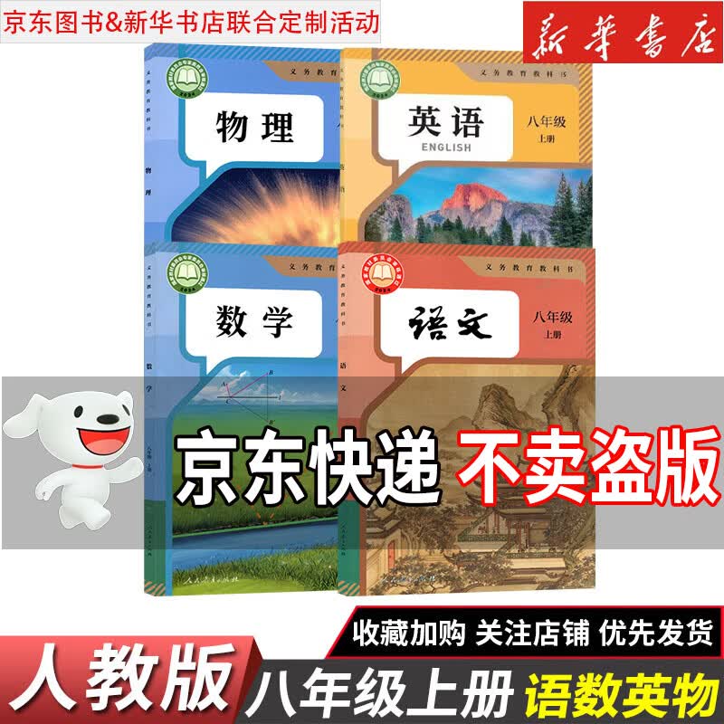 【新华书店正版】2026新版初中8八年级上册语文数学英语物理道德历史生物地理书全套人教版课本教材教科书初二2八年级上册教材全套 【4本】八年级上册语数英物