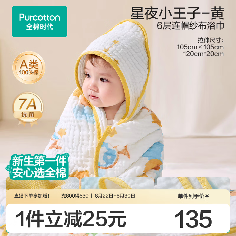 全棉时代【超级褶皱】婴儿纱布浴巾100%超柔贴肤7A抗菌新生儿包巾宝宝盖毯 【超级褶皱 7A抗菌】连帽款 星夜小王子-黄 105cm