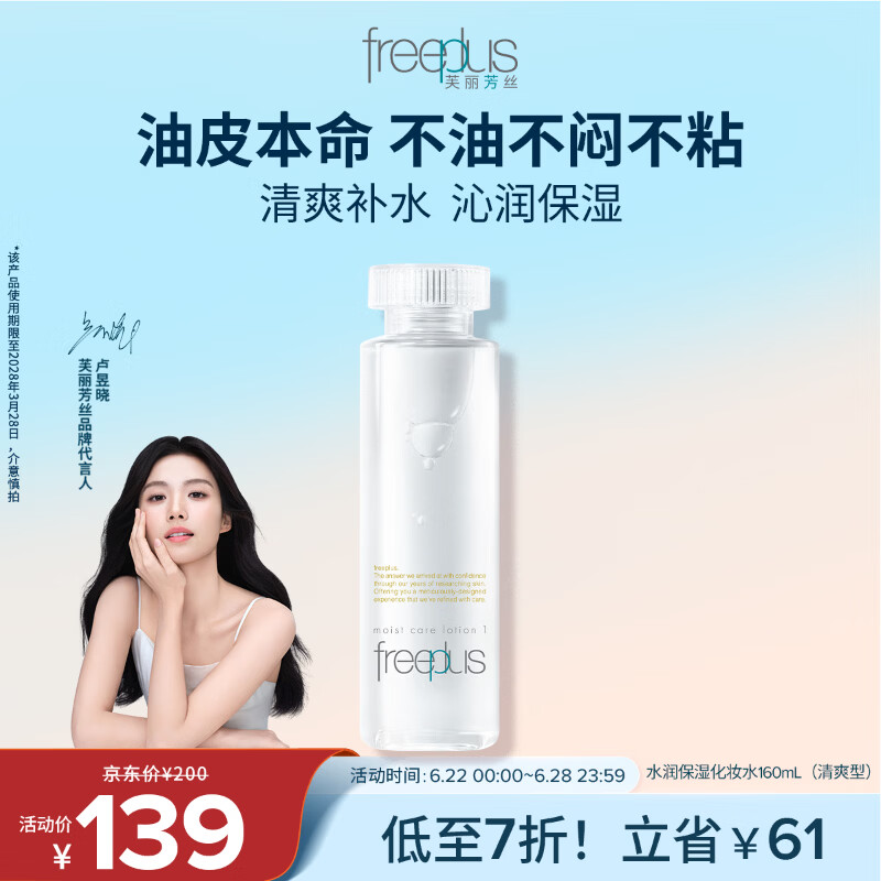 芙丽芳丝（Freeplus）爽肤水保湿护肤补水清爽男士女士160ml（有效期至28年3月）