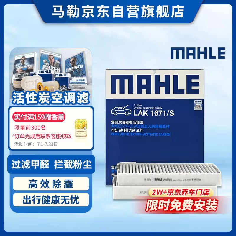 马勒（MAHLE）带炭空调滤芯LAK1671/S(特斯拉Model 3/Model Y/蔚来ET5/二代ES6)