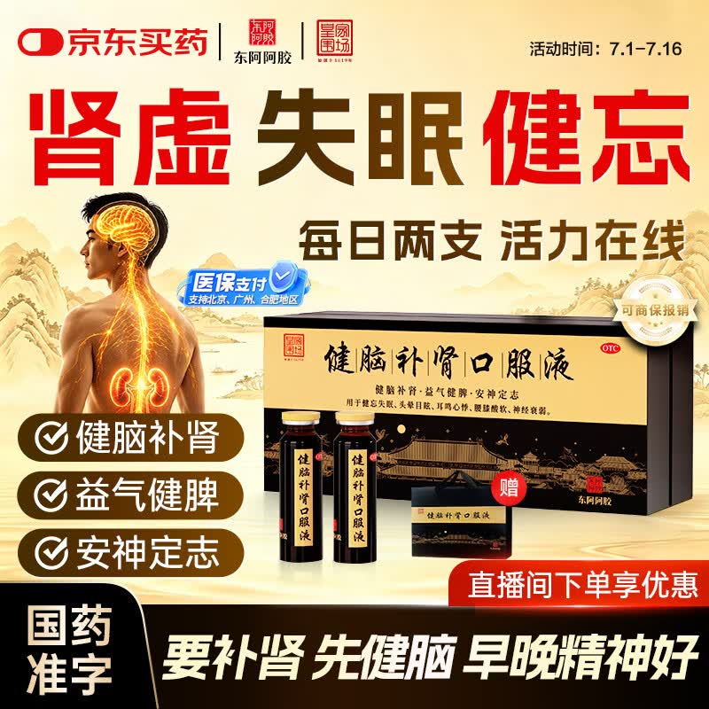 东阿阿胶 健脑补肾口服液 10ml*30支/盒  安神补脑  皇家围场 益气健脾 用于健忘失眠 头晕耳鸣 