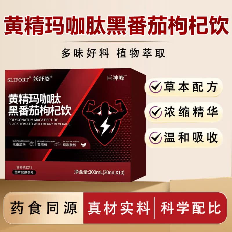 SLIFORT黄精玛咖肽黑番茄枸杞饮营养素饮料男性熬夜疲劳便携现货 【把握幸福】 300ml*5盒 巩固装 京东折扣/优惠券