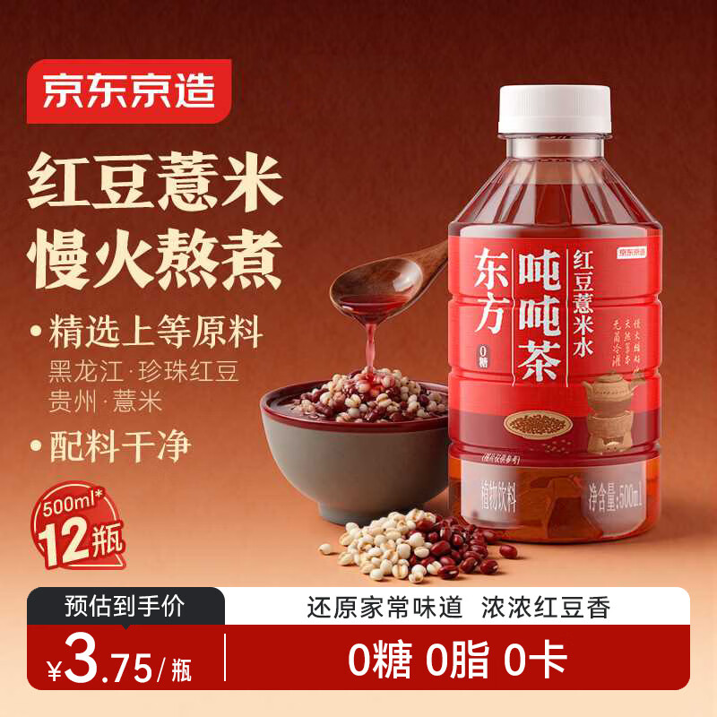 京东京造 红豆薏米水500ml*12天然草本慢火烘焙整箱0糖0脂0卡养生水