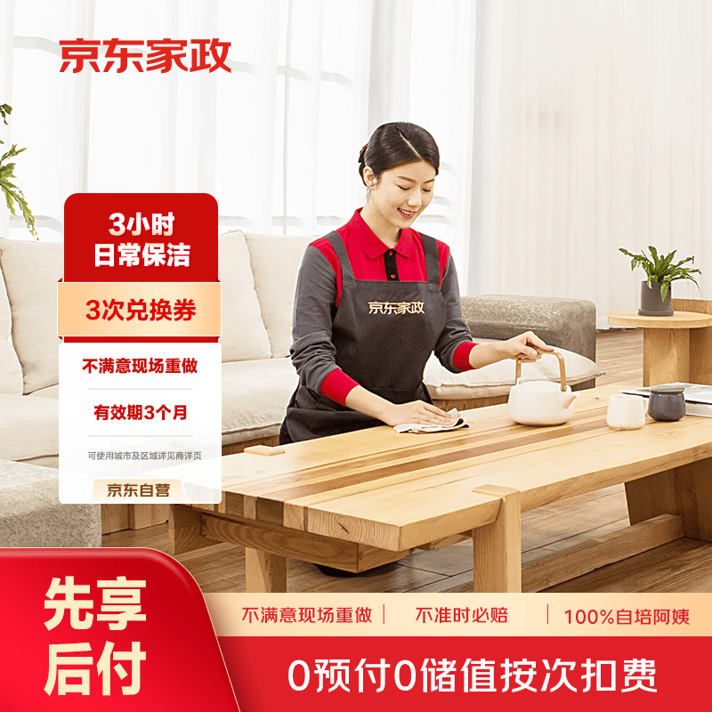 京东家政3小时日常保洁3次兑换券 全屋保洁服务 上门清洁 可使用地区见商详页