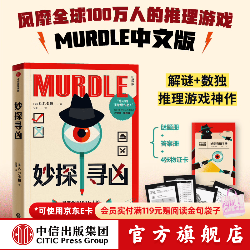 中信出版【官方旗舰店】妙探寻凶1 妙探寻凶2 妙探寻凶3 妙探学院 风靡全球100万人的推理游戏murdle中文版 侦探推理书 解谜与数独结合的推理神作 G.T.卡伯等著  中信出版社正版图书 妙探寻