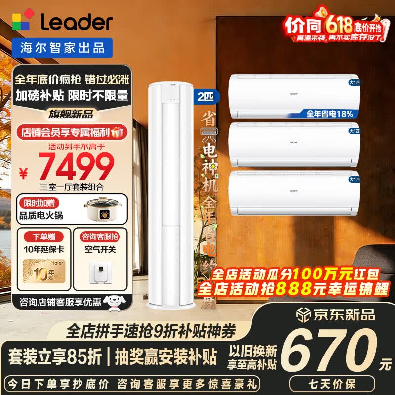 海尔空调套装智家出品统帅立式柜三室一厅节能变频新一级能效冷暖家用三室二厅自清洁 超省电挂机+柜机 【三室一厅 全一级能效】2匹柜机+大1匹挂机*3