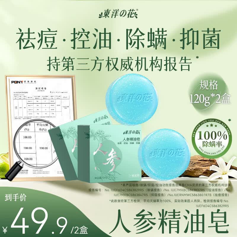 东洋之花【国货】人参精油香皂除螨控油抑菌肥皂洗澡洗脸沐浴硫磺皂男女士 【祛痘除螨】精油皂120g*2块（送起泡网*2）