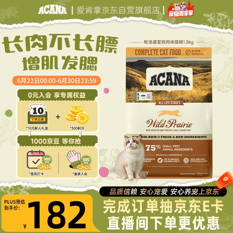 愛肯拿（ACANA）猫粮 牧场盛宴成猫幼猫粮 高蛋白无谷进口鸡肉粮1.8kg效期27/4