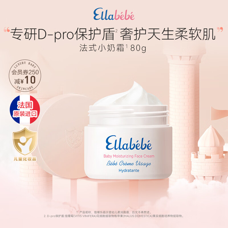 嗳乐蓓贝Ellabebe法国进口小奶霜保湿儿童面霜换季倍润宝宝面霜润肤滋润 【店铺爆款】小奶霜80g(效期至27年1月)
