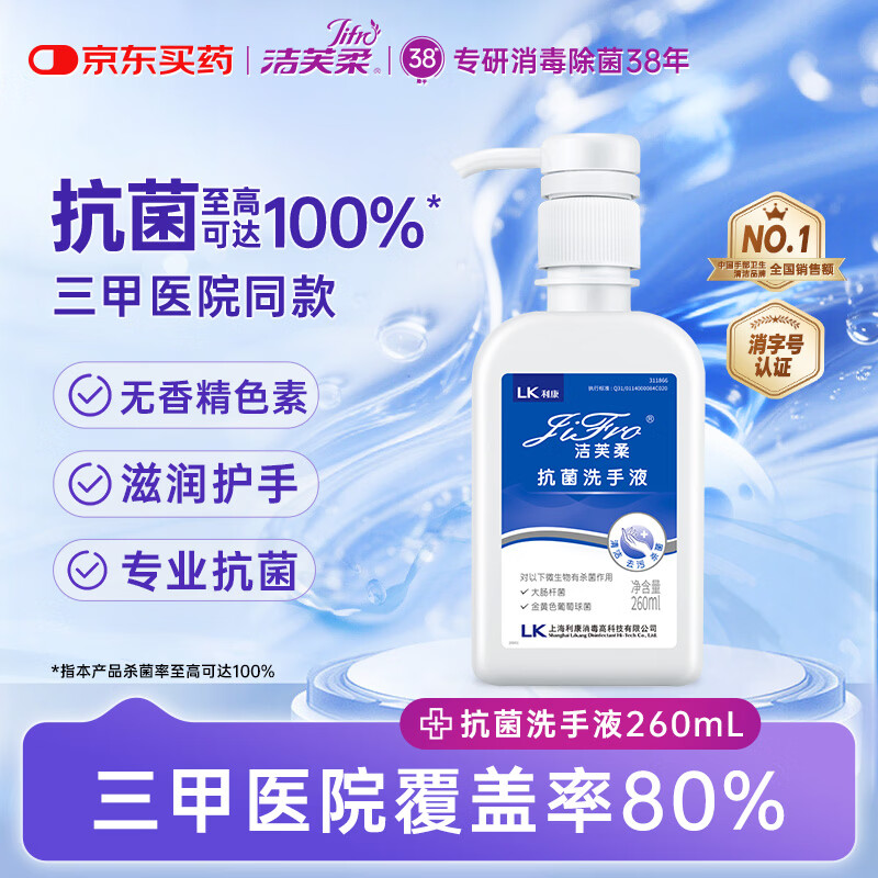 洁芙柔抗菌洗手液260ml水洗泡沫丰富易冲洗泡泡杀菌消毒