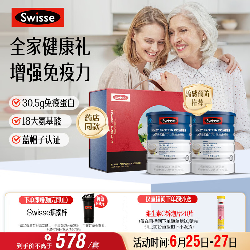 Swisse斯维诗 全家免疫礼盒 乳清蛋白粉450g*2中老年人增强免疫 送家人