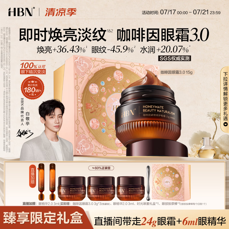 HBN咖啡因眼霜15g淡化细纹提拉紧致黑眼圈眼袋消肿送女友生日礼物